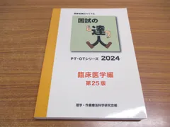 2024年最新】国試の達人 理学療法編の人気アイテム - メルカリ