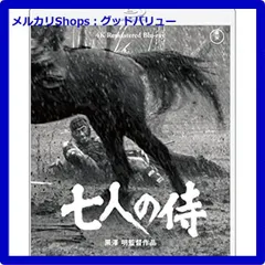 新品未開封★ 七人の侍 4K リマスター [Blu-ray] ブルーレイ 黒澤明 (監督), 三船敏郎 (出演), 志村喬 (出演) 【安心・匿名配送】メルカリShops：グッドバリューが出品