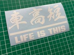 在庫処分セール 白 車高短カッティングステッカー LIFE IS THIS 人生はこれだ！ シャコタン