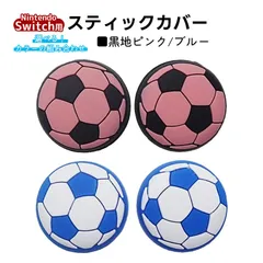 アナログスティックカバー サッカーボール OLED Switch Lite対応 4個セット 任天堂 スイッチ 通常モデル 有機ELモデル ジョイコン Joy-Con スイッチライト対応　1種類目：ブルー　2種類目：黒地ピンク