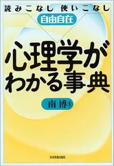 心理学がわかる事典: 読みこなし使いこなし自由自在 南 博