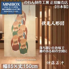 【MINIBOX のれん制作工房 正規販売店舗】【匿名配送 ネコポス 全国送料無料】のれん「伊藤若冲 伏見人形図」85x150cm【日本製】暖簾 和風 家紋 目隠し 日本絵画 間仕切り タペストリー ポスター