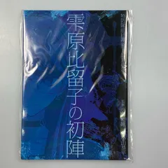 【姫路東】早期購入特典 雫原比留子の初陣 HUNDRED LINE 最終防衛学園【643-0012】