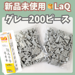 〚100〛新品 ☻ LaQ グレー 200ピース フリースタイル【ラキュー 知育玩具 ブロック 灰色】