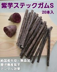 【鹿児島県産紫芋】紫芋スティックガムS　20本入り　純国産牛皮