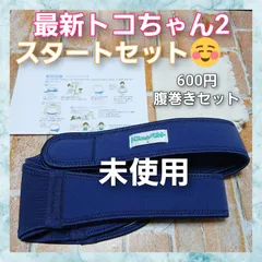 【84】未使用◎トコちゃんベルト2◎Lサイズ◎最新タグ◎ネイビー○６００円専用腹巻きセット◎しっかり固定で母体を守ります○即時発送○丁寧梱包○クリーニング済み○