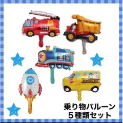 乗り物バルーン 働く車 男の子 誕生日 乗り物パトカー 消防車 トラック 風船
