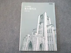 東進　林修先生による東大現代文2010年-19年の解説解答採点基準　駿台　河合塾