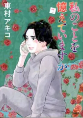 2025年最新】東村アキコ 私のことを憶えていますかの人気アイテム
