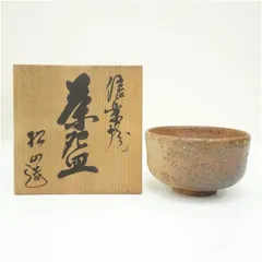 Ｗ２４３　茶碗　『信楽焼』『松山 造』　共箱　抹茶碗　茶道具 2026年最新】茶碗 松山造の人気アイテム - メルカリ