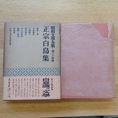 角川書店版　昭和文学全集　第34巻 正宗白鳥集