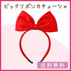 ビッグリボン　カチューシャ　魔女の宅急便　キキ　白雪姫　仮装　ハロウィンコスプレ