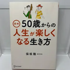 2024年最新】50歳からの人生が楽しくなる生き方の人気アイテム - メルカリ