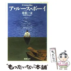 【中古】 雛の棲家/ベネッセコーポレーション/佐伯一麦 中古】 雛の棲家/ベネッセコーポレーション/佐伯一麦