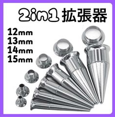2in1 ボディピアス 拡張器 ダブルフレア シルバー 12mm 13mm 14mm 15mm