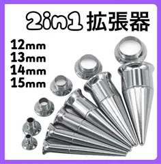 2in1 ボディピアス 拡張器 ダブルフレア シルバー 12mm 13mm 14mm 15mm
