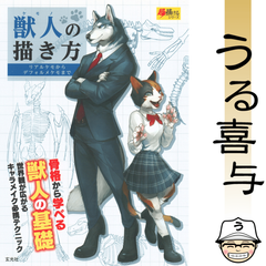 【良品】獣人の描き方