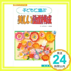 子どもと遊ぶ美しい壁面構成 (保育のアイディア 2) [単行本] [Feb 01, 1992] かすみ ゆう; 小林 祐岐_02
