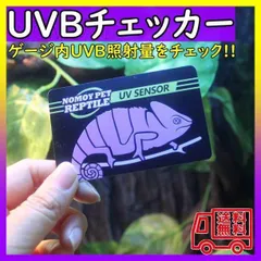 ▼UVBチェッカー 紫外線テスター 爬虫類ランプ 太陽光のサムネイル