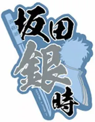 【中古】シール・ステッカー 坂田銀時 「銀魂 モバイルステッカーコレクション Vol.2」