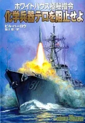 【中古】文庫 ≪英米文学≫ 化学兵器テロを阻止せよ ホワイトハウス極