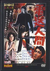 ゴジラ全映画DVDコレクターズBOX VOL.59 電送人間 円谷英二 鶴田浩二