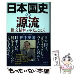 【中古】 日本と西洋の対話 一文化史家のたたかい/講談社ビジネスパートナーズ/田中英道 2025年最新】田中英道の人気アイテム - メルカリ