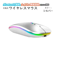 ワイヤレスマウス Bluetooth Windows対応 ノートパソコン ノーパソ 充電式 静音 2.4GHz USBレシーバー 7色ライト付 3DPIモード 光学式 マウス 薄型 高精度 軽量　カラー：シルバー