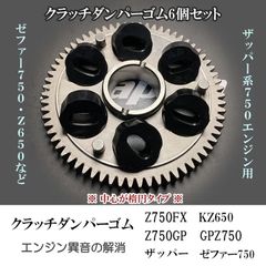 ★ダンパー付き　カワサキ ゼファー750 対策ワンウェイクラッチセット(新品) ゼファー750 カワサキ純正 対策ワンウェイクラッチセット 新品