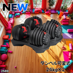 #2589 ダンベル 可変式 24kg レッド 2個セット 総重量48kg 多機能 2秒で重量変化 2.5~24kg 15段階調節 分かりやすいキロ表示 鉄アレイ 安全設計 省スペース 収納可能 ※一部地域離島別途配送料有