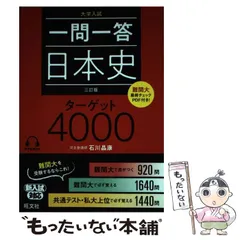 【中古】 一問一答 日本史 ターゲット 4000 三訂版 / 石川晶康 / 旺文社