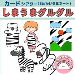 ペープサート しまうまグルグル おかあさんといっしょ 紙芝居 誕生会 保育