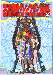 【値下げ中】[初版] 天元突破グレンラガン 原画集 全3巻 セット Amazon.co.jp: 天元突破グレンラガン アニメーション原画集(3