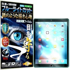 rise products co., ltd. 紙のような描き心地 ブルーライトカット 見やすいipad 12.9 2015 2017 用 フィルム ペーパー 感覚 保護フィルム( ipad pro 12.9 2015 201)