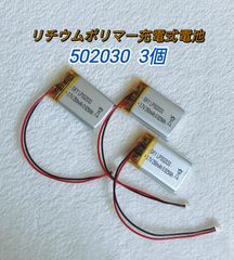 【新品】502030 リチウムポリマー充電式バッテリー 電池 リポ 3.7V 250mAh お得な３個セット