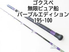 ゴクスぺ 無限ピュア船　パープルエディション　195-100　(02-8205110007)