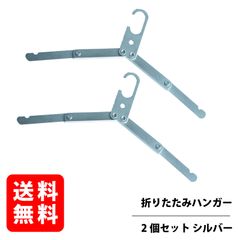 折りたたみハンガー 【シルバー 2個セット】アルミ素材 携帯ハンガー 旅行 ポータブル ハンガー RGOD-HANGER-SV2