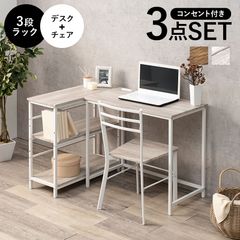 3段ラック付きデスクチェア3点セット 机 椅子 3段収納棚セット コンセント付き 幅80cmデスク シンプルチェア オープンラック 勉強パソコン