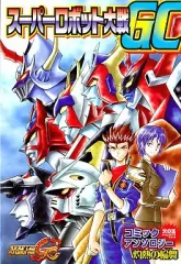 【中古】その他コミック スーパーロボット大戦GC コミックアンソロジー