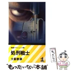 2025年最新】アクションノベルスの人気アイテム - メルカリ 