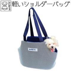 【M-PETS】ネストペットハンドバッグ