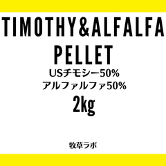 チモシー＆アルファルファペレット2kg（チモシー50％アルファルファ50％）【牧草ペレット　グルテンフリー】小動物フード