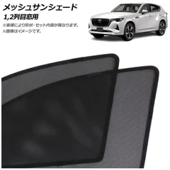 2025年最新】CX-60 サンシェード 純正の人気アイテム - メルカリ