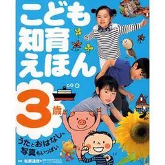 『こども知育えほん3歳』