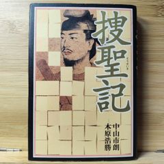 捜聖記 中山市朗 / 木原浩勝