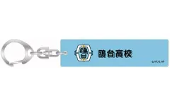 【中古】キーホルダー 鴎台高校 「ハイキュー!! キーホルダーコレクション スクールアイコンA」