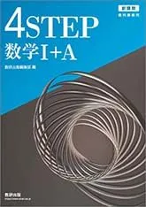 4STEP 数学I+A 新課程 教科書傍用 ボールペン付き 本冊のみ 別冊解答なし数研出版