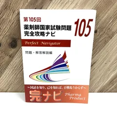 2026年最新】第105回薬剤師国家試験の人気アイテム - メルカリ