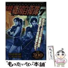 続戦国自衛隊 10巻＋外伝1巻 戦国自衛隊1巻 計12冊 全巻セット 全巻初版 Amazon.co.jp: 続 戦国自衛隊 10 (セブン文庫 た 1-11) : 著