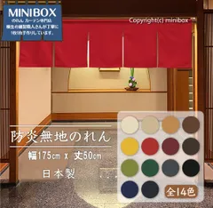 【MINIBOX のれん制作工房 正規販売店舗】【匿名配送 ネコポス 全国送料無料】のれん 175x50cm「防炎プレーン 全14色」【日本製】間仕切り スタジオジブリ暖簾 家紋 目隠し 消防 防災